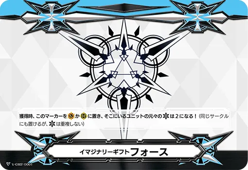 イマジナリーギフト フォース