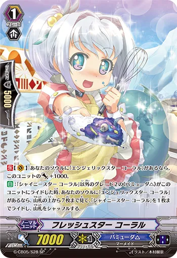 フレッシュスター コーラル