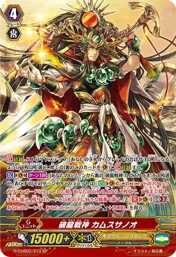 破龍戦神 カムスサノオ