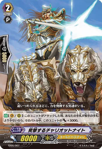 突撃するチャリオットナイト
