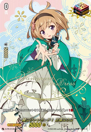 一緒にヴァンガード！ 近導ユウユ