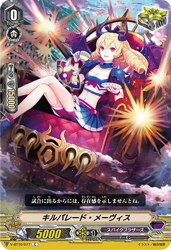 キルパレード・メーヴィス