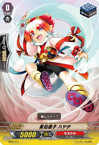 風伯童子 ハヤテ
