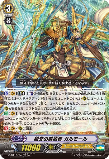 狼牙の解放者 ガルモール