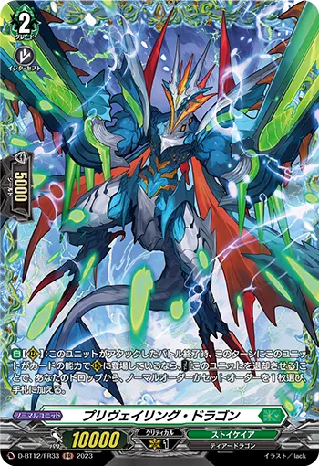 プリヴェイリング・ドラゴン