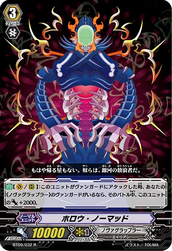 ホロウ・ノーマッド