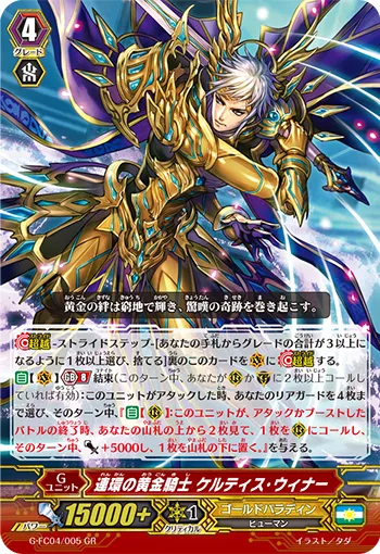 連環の黄金騎士 ケルティス・ウィナー