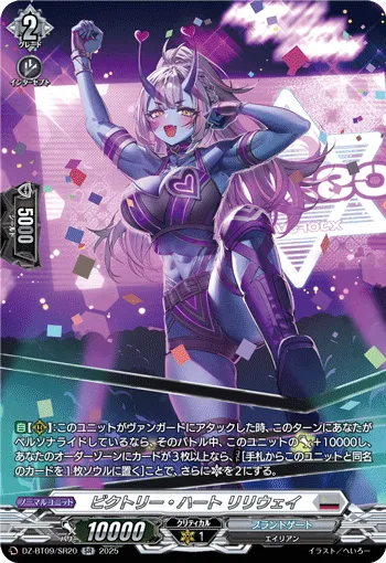 ビクトリー・ハート リリウェイ