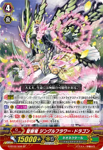 聖樹竜 ジングルフラワー・ドラゴン