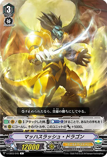 マッハスラッシュ・ドラゴン