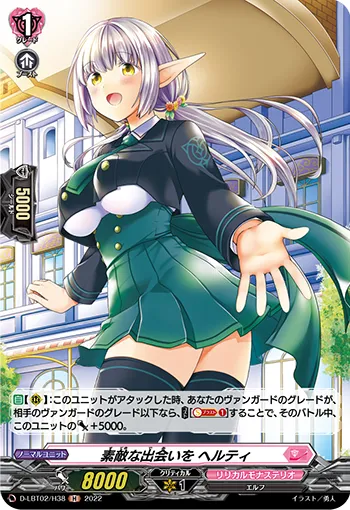 素敵な出会いを ヘルティ