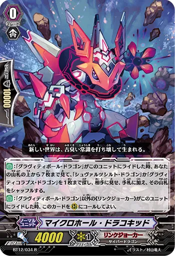 マイクロホール・ドラコキッド