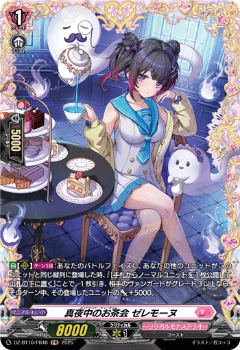 真夜中のお茶会 ゼレモーヌ