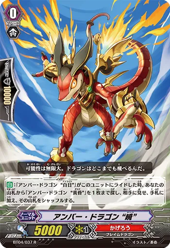 アンバー・ドラゴン “暁”