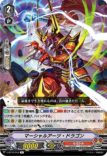 マーシャルアーツ・ドラゴン