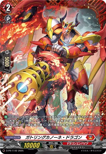ガトリングカノーネ・ドラゴン