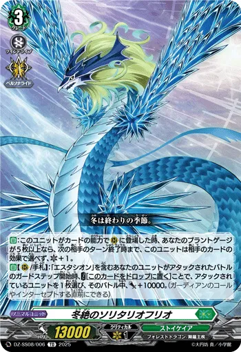 冬絶のソリタリオフリオ