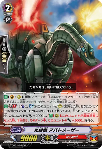 光線竜 アパトメーザー