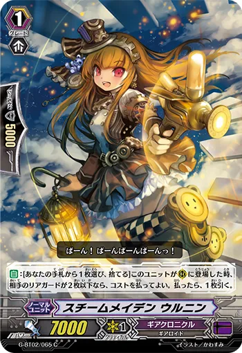 スチームメイデン ウルニン