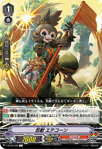 忍獣 エテコーン