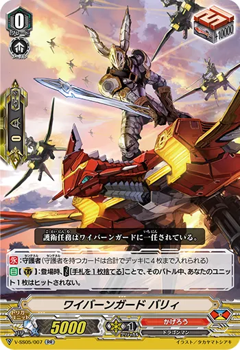 ワイバーンガード バリィ