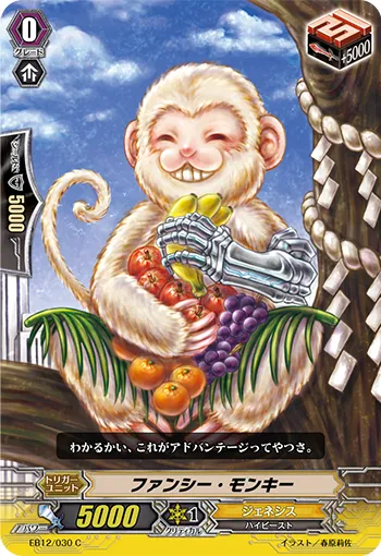 ファンシー・モンキー