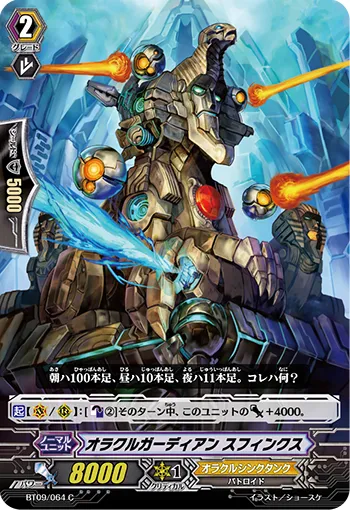オラクルガーディアン スフィンクス