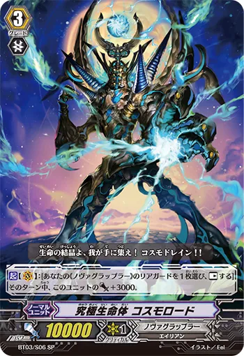究極生命体 コスモロード
