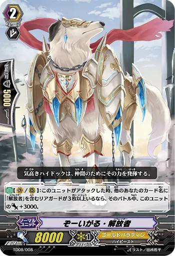 ぞーいがる・解放者