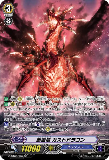 悪霊竜 ガストドラゴン