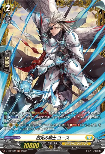 烈光の騎士 ユース