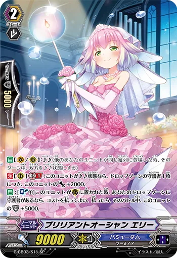 ブリリアントオーシャン エリー