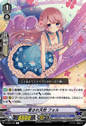 愛され天然 フォル