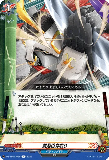 真剣白刃取り