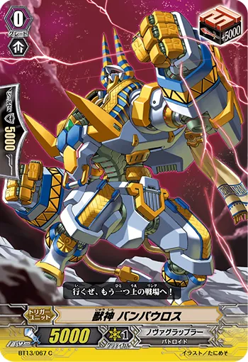 獣神 バンパウロス