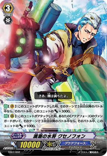 満潮の水将 クセノフォン