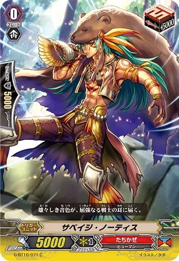 サベイジ・ノーティス