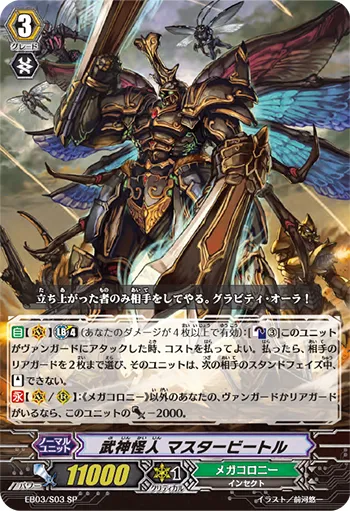 武神怪人 マスタービートル