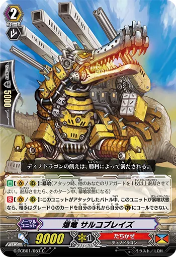 爆竜 サルコブレイズ