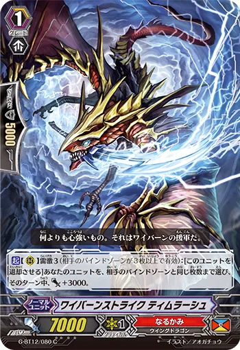 ワイバーンストライク ティムラーシュ