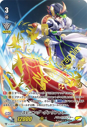 スピニング・ヴァリアント
