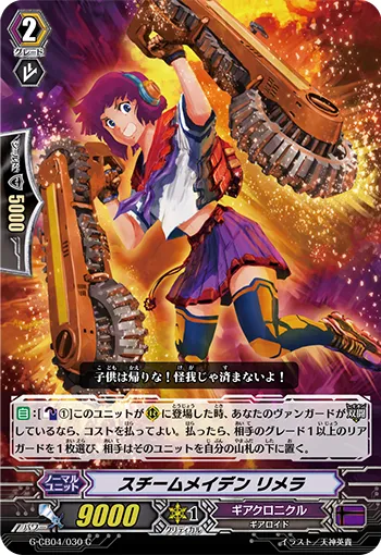 スチームメイデン リメラ