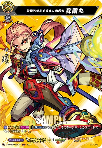 終極天魔王を支えし忠義者 森蘭丸