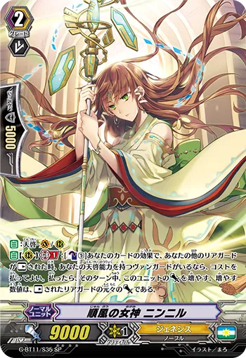 順風の女神 ニンニル