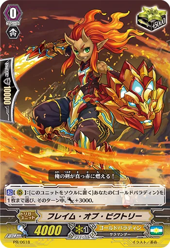 フレイム・オブ・ビクトリー