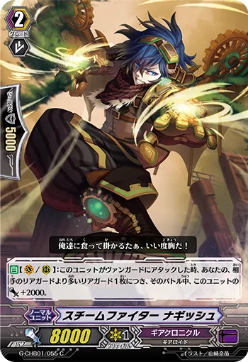 スチームファイター ナギッシュ
