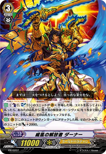 威風の解放者 ダーナー