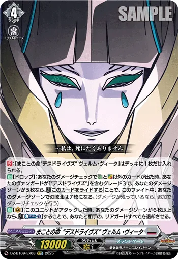 まことの命“デスドライヴズ” ヴェルム・ヴィータ
