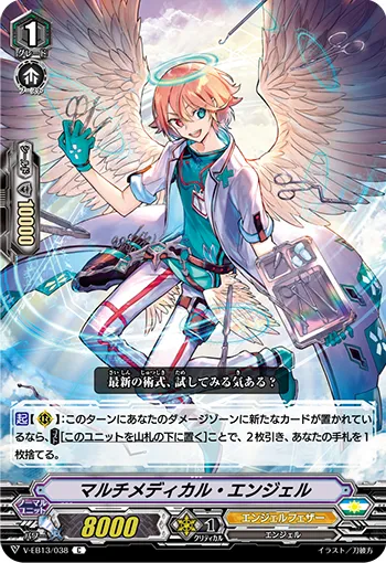 マルチメディカル・エンジェル