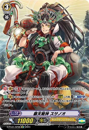 覇天戦神 スサノオ